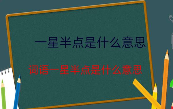 一星半点是什么意思 词语一星半点是什么意思